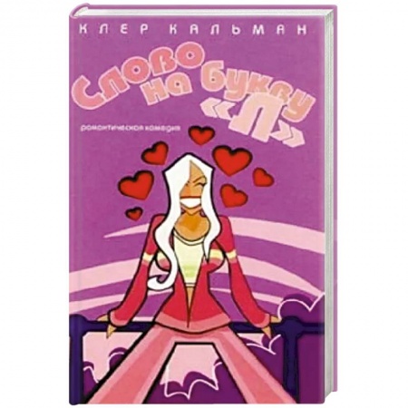 Зарубежный любовный роман, книга Слово на букву 'Л' купить по низкой цене