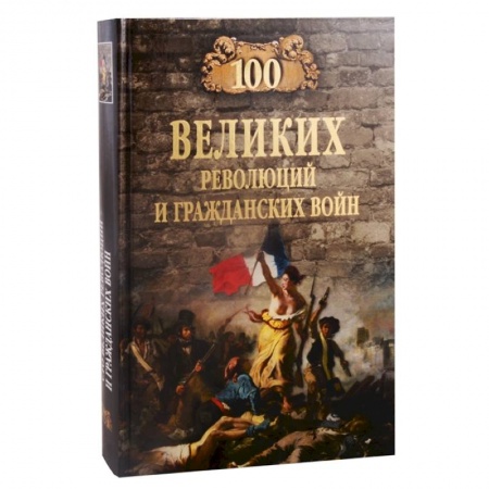История войн, книга 100 великих революций и гражданских войн купить по низкой цене