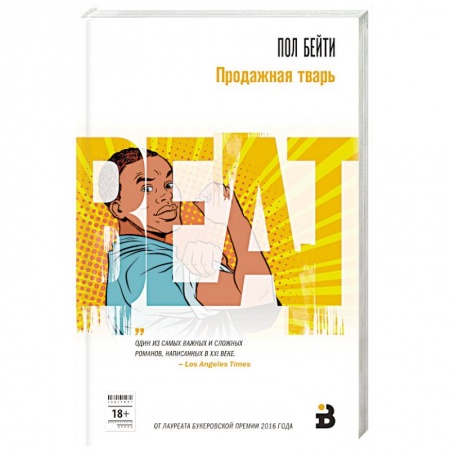Зарубежная современная проза, книга Продажная тварь купить по низкой цене