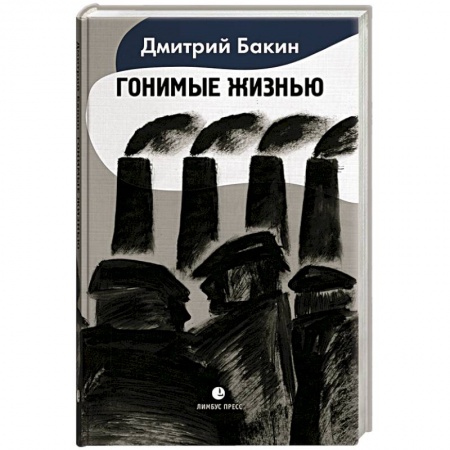 Русская современная проза, книга Гонимые жизнью купить по низкой цене