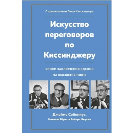 Предпринимательство. Отраслевой бизнес, книга Искусство переговоров по Киссинджеру. Уроки заключения сделок на высшем уровне купить по низкой цене