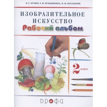 Изобразительное искусство, книга Изобразительное искусство. 2 класс. Рабочий альбом купить по низкой цене