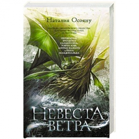 Русское фэнтези, книга Невеста ветра купить по низкой цене