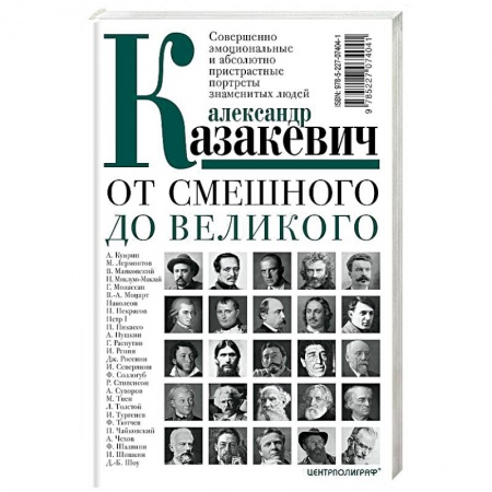 Сборники мемуаров, биографий, книга От смешного до великого. Совершенно эмоциональные и абсолютно пристрастные портреты знаменитых людей купить по низкой цене