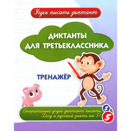 Русский язык. Учебные пособия, книга Диктанты для третьеклассника: тренажёр купить по низкой цене