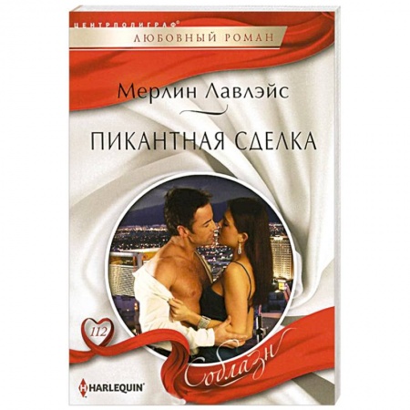 Книги, книга Пикантная сделка купить по низкой цене