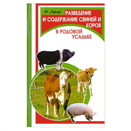 Книги, книга Разведение и содержание свиней и коров в родовой усадьбе купить по низкой цене