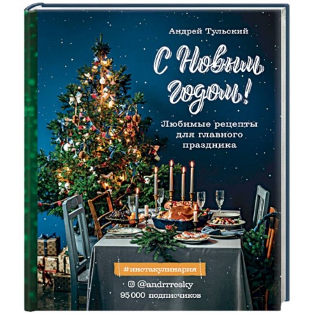 Новый год и Рождество, книга С Новым годом! Любимые рецепты для главного праздника купить по низкой цене