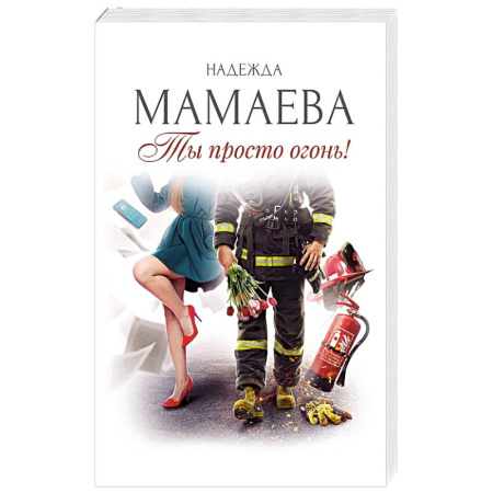 Отечественный любовный роман, книга Ты просто огонь! купить по низкой цене