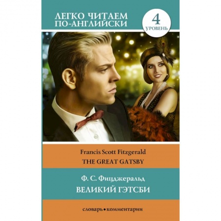 Билингвы и книги на иностранных языках, книга Великий Гэтсби. Уровень 4 купить по низкой цене