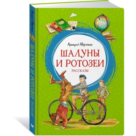 Книги для дошкольников (4-6 лет), книга Шалуны и ротозеи. Рассказы купить по низкой цене
