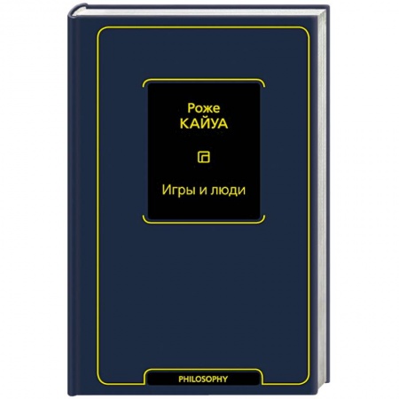 Социология, книга Игры и люди купить по низкой цене