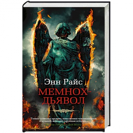 Зарубежное фэнтези, книга Мемнох-дьявол купить по низкой цене