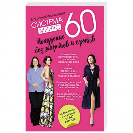 Лечебное питание. Похудание. Диеты, книга Система минус 60. Похудение без запретов и срывов купить по низкой цене