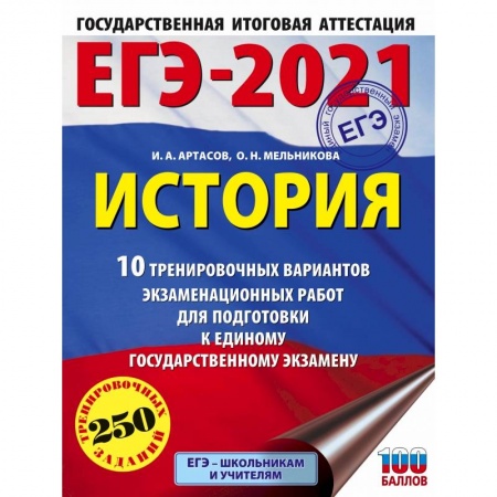 История, книга ЕГЭ-2021. История (60х84/8) 10 тренировочных вариантов экзаменационных работ для подготовки к единому государственному экзамену купить по низкой цене
