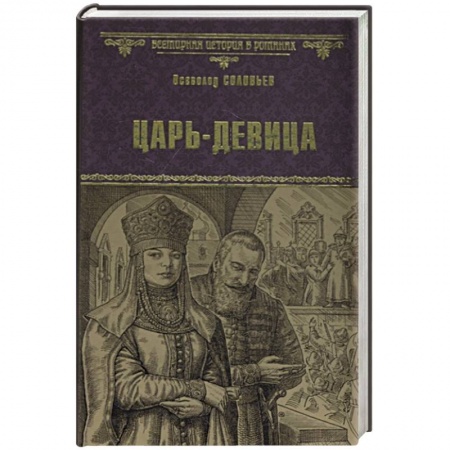 Исторический роман, книга Царь-девица купить по низкой цене