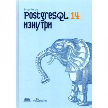 Компьютерная литература, книга POSTGRESQL 14 изнутри купить по низкой цене