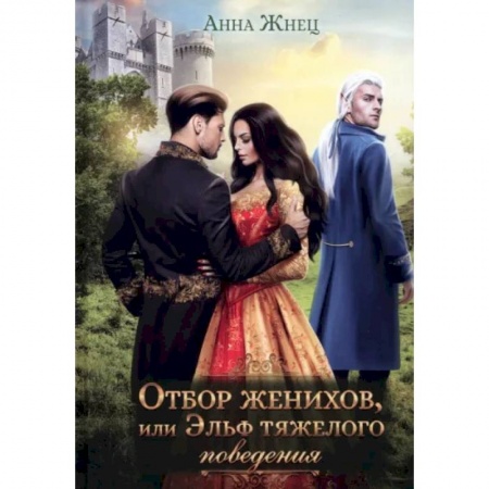 Русское фэнтези, книга Отбор женихов, или Эльф тяжелого поведения купить по низкой цене