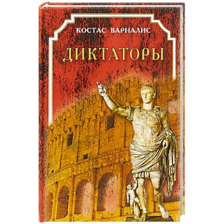 Эпос. Фольклор. Мифы, книга Диктаторы купить по низкой цене