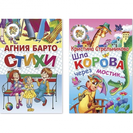 Русская поэзия для детей, книга Комплект №98. Набор из двух книг для чтения: Стихи. Шла корова через мостик купить по низкой цене