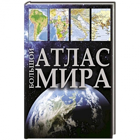 Атласы. Карты, книга Большой атлас мира купить по низкой цене