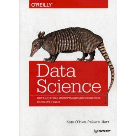 Программы, утилиты, книга Data Science. Инсайдерская информация для новичков. Включая язык R купить по низкой цене