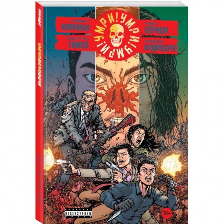 Комиксы. Манга, книга Умри! Умри! Умри! купить по низкой цене