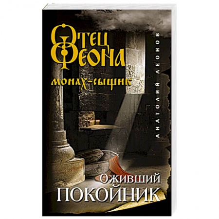 Отечественный мужской детектив, книга Оживший покойник купить по низкой цене