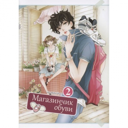Комиксы. Манга, книга Магазинчик обуви. Т.2 купить по низкой цене