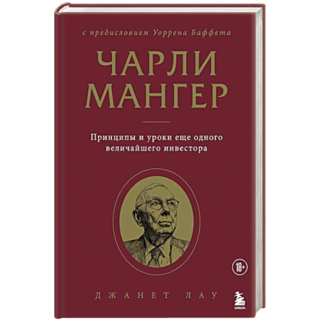 Мемуары, биографии бизнесменов, книга Чарли Мангер. Принципы и уроки еще одного величайшего инвестора купить по низкой цене