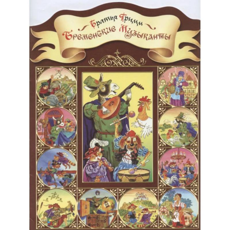 Сказки зарубежных писателей, книга Бременские музыканты купить по низкой цене