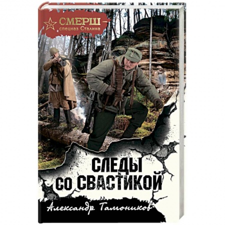 Боевики, военные, книга Следы со свастикой купить по низкой цене