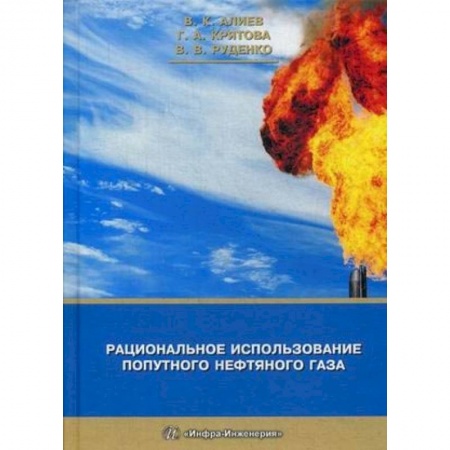 Промышленность. Энергетика, книга Рациональное использование попутного нефтяного газа купить по низкой цене