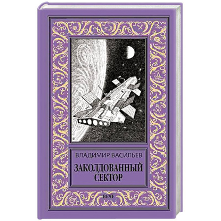 Боевая фантастика, книга Заколдованный сектор купить по низкой цене