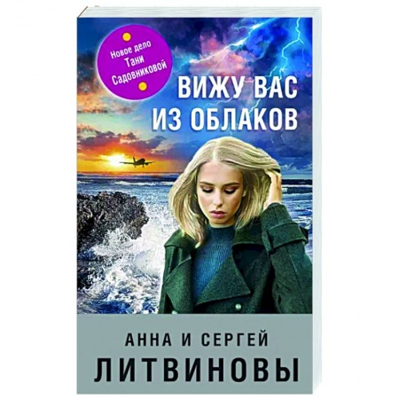 Отечественный мужской детектив, книга Вижу вас из облаков купить по низкой цене