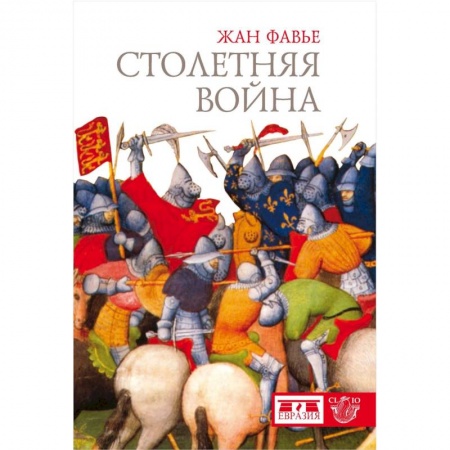 До XIX века, книга Столетняя война купить по низкой цене