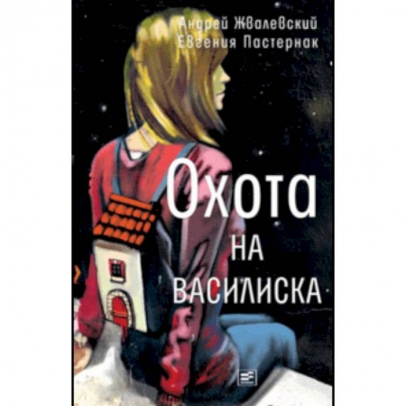 Русская современная проза, книга Охота на василиска купить по низкой цене