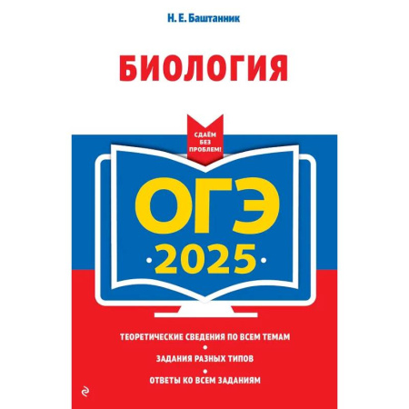 Биология, книга ОГЭ-2025. Биология купить по низкой цене