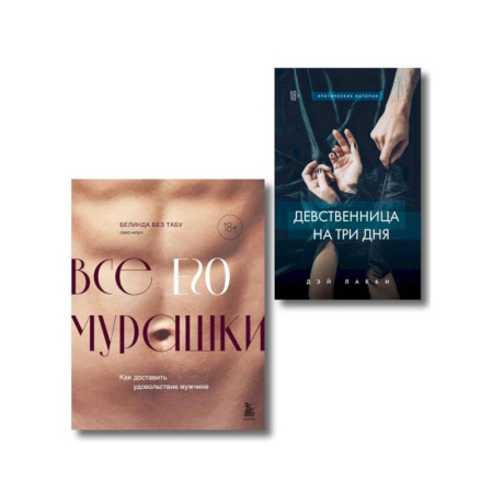 Камасутра. Практические пособия по сексу, книга Комплект. Страсть и трепет (ИК) купить по низкой цене