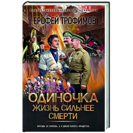 Русская фантастика, книга Одиночка. Жизнь сильнее смерти купить по низкой цене