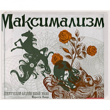 Книги, книга Максимализм. Графический дизайн эпохи упадка и пресыщенности купить по низкой цене