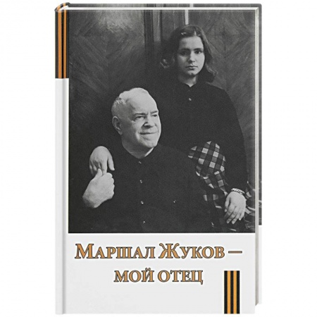 Эссе, письма, очерки, книга Маршал Жуков - мой отец купить по низкой цене