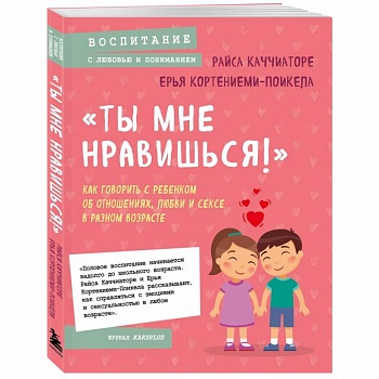 «Ты мне нравишься!» Как говорить с ребенком об отношениях, любви и сексе в разном возрасте