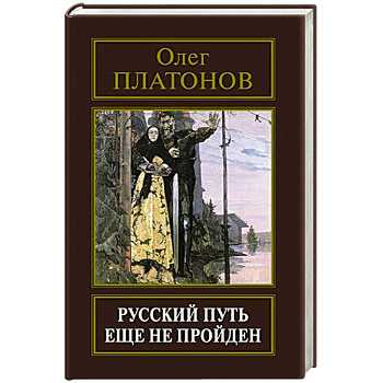 Русский путь еще не пройден. Выступления, доклады, интервью, беседы 1989-2014 годов.