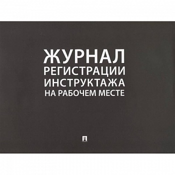 Журнал регистрации инструктажа на рабочем месте