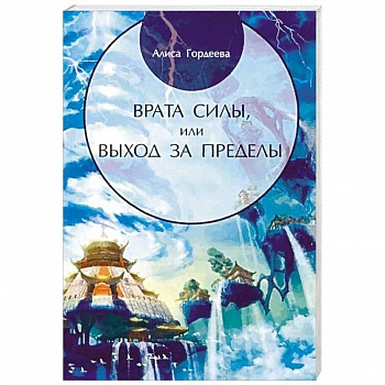 Врата Силы, или Выход за пределы Врата Силы, или Выход за пределы