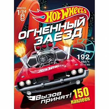 Хот Вилс. Огненный заезд. Развивающая книга