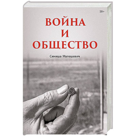 История, книга Война и общество купить по низкой цене