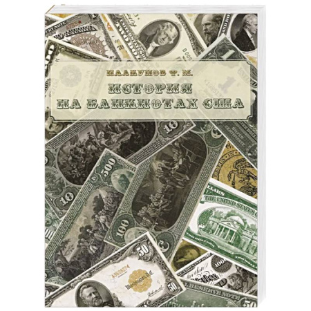США, книга История на банкнотах США купить по низкой цене