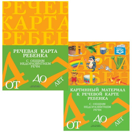 Упражнения по развитию и коррекции речи, книга Речевая карта ребенка с ОНР от 4 до 7 + Картинный материал (комплект из 2-х книг) купить по низкой цене